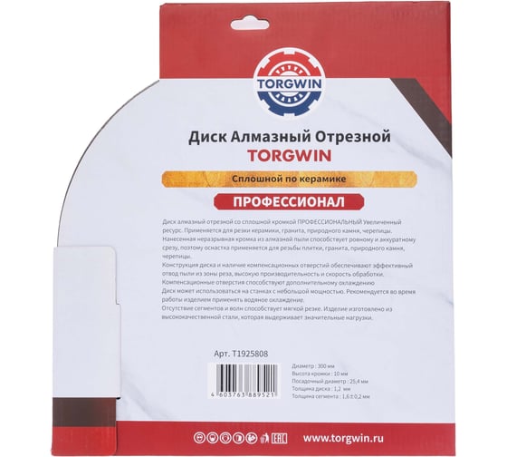 Диск алмазный отрезной TORGWIN сплошной по керамике ультратонкий 300x25.4/10x1.6 мм Hot press Professional T1925808