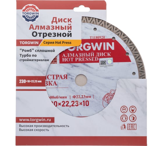 Диск алмазный отрезной TORGWIN сплошной ромб-турбо по бетону и камню 230x22.2/10x2.0 мм Hot press Standard T1180920 1
