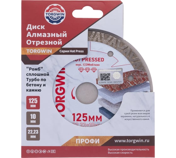 Диск алмазный отрезной TORGWIN сплошной ромб-турбо по бетону и камню 125x22.2/10x1.2 мм Hot press Professional T1417701 1
