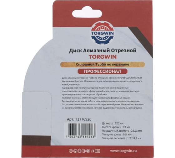 Диск алмазный отрезной TORGWIN сплошной Турбо по керамике 125x22.2/10x1.2 мм Hot press Professional T1776920