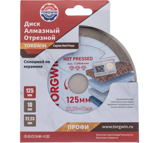 Диск алмазный отрезной TORGWIN сплошной по керамике 125x22.2/10x1.2 мм Hot press Professional T1195819