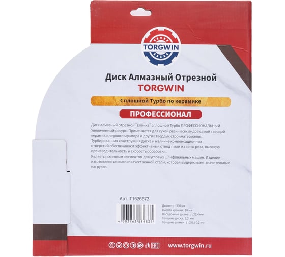 Диск алмазный отрезной TORGWIN сплошной ромб-турбо по железобетону и камню 300x22.2/10x2.6 мм Hot press Professional T1626672