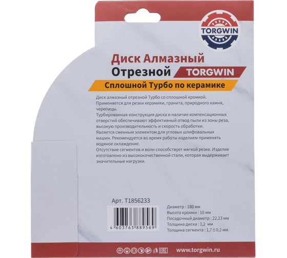 Диск алмазный отрезной TORGWIN сплошной Турбо по керамике 180x22.2/10x1.2 мм Hot press Standard T1856233