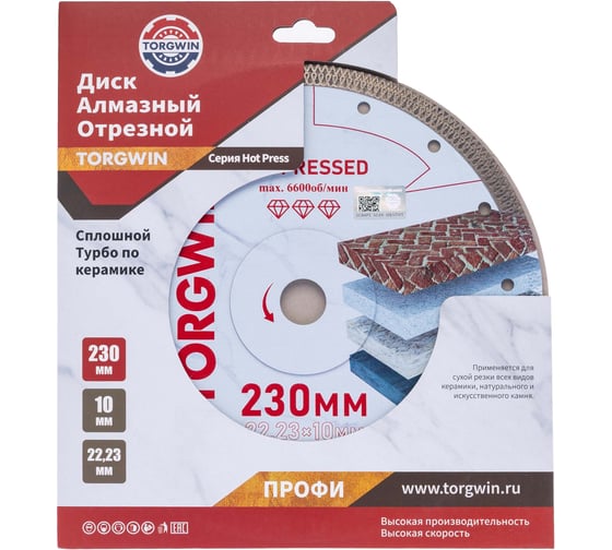 Диск алмазный отрезной TORGWIN сплошной ромб-турбо по железобетону и камню 230x22.2/10x2.0 мм Hot press Professional T1922615 1