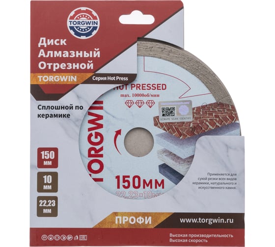 Диск алмазный отрезной TORGWIN сплошной по керамике 150x22.2/10x1.6 мм Hot press Professional T1544441