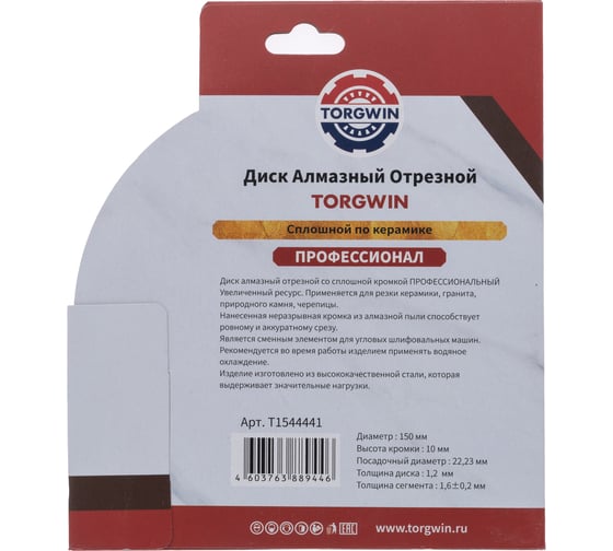 Диск алмазный отрезной TORGWIN сплошной по керамике 150x22.2/10x1.6 мм Hot press Professional T1544441