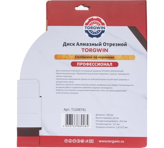 Диск алмазный отрезной TORGWIN сплошной по керамике 250x22.2/10x1.8 мм Hot Press PRO T1108741