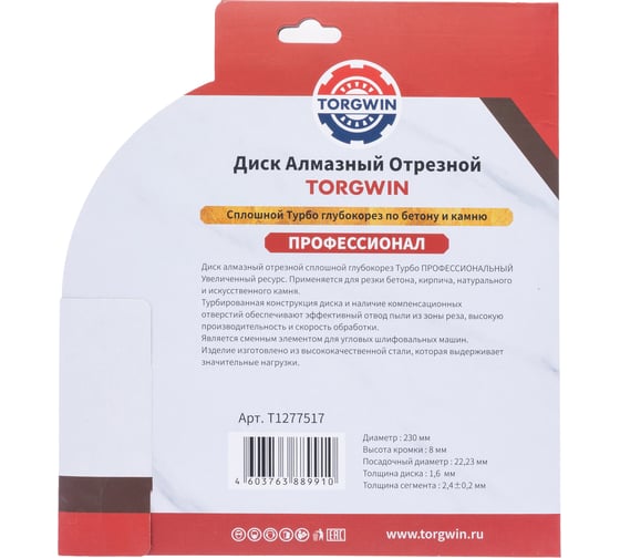 Диск алмазный отрезной TORGWIN турбо глубокорез по железобетону и камню 180x22.2/8x2.4 мм Hot press Professional T1277517