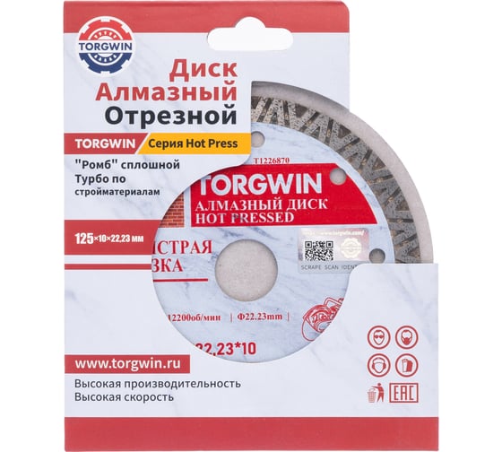 Диск алмазный отрезной TORGWIN сплошной ромб-турбо по бетону и камню 125x22.2/10x1.2 мм Hot press Standard T1226870
