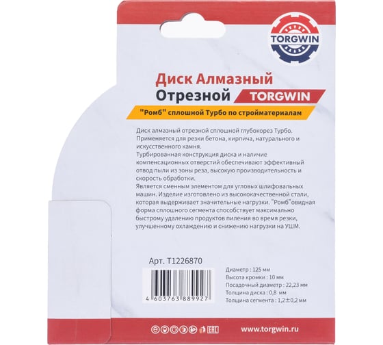Диск алмазный отрезной TORGWIN сплошной ромб-турбо по бетону и камню 125x22.2/10x1.2 мм Hot press Standard T1226870
