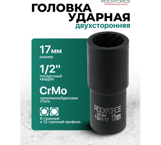 Головка ударная двухсторонняя Rockforce 6/12 граней, 17 мм, 1/2DR RF-1321-17(65908)