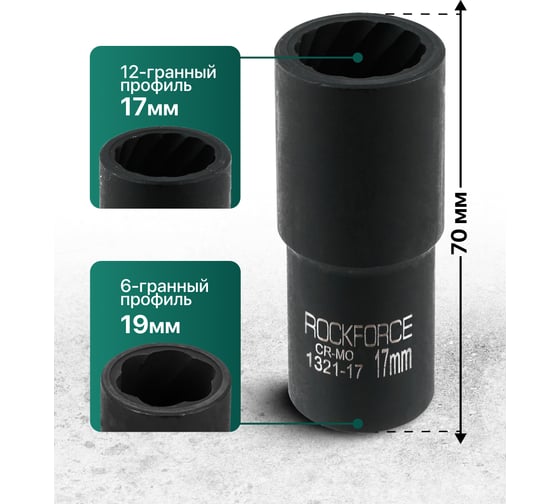 Головка ударная двухсторонняя Rockforce 6/12 граней, 17 мм, 1/2DR RF-1321-17(65908)