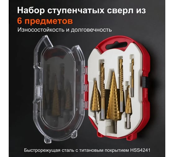 Набор ступенчатых фрезеровальных конусных сверл Альфадиск по металлу, дереву и пластику из 6 предметов в кейсе 543477