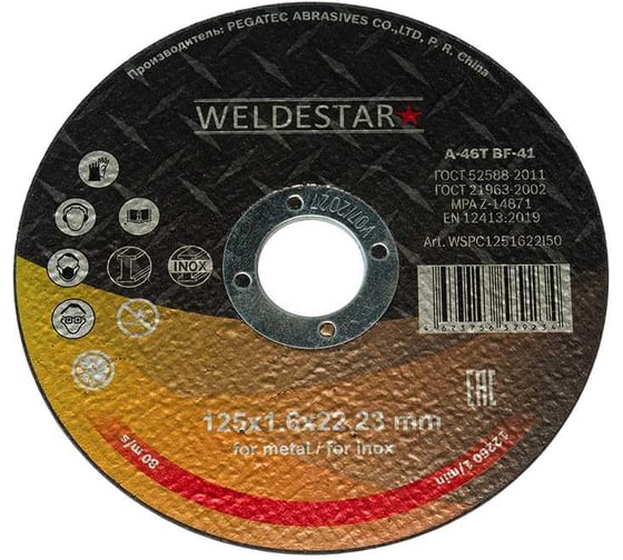 Круг отрезной WELDESTAR 125x1.6x22 (25шт) WSPC1251622l50