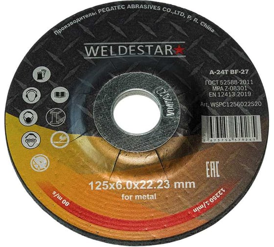 Круг зачистной WELDESTAR 125x6.0x22 (5шт) WSPC1256022S20