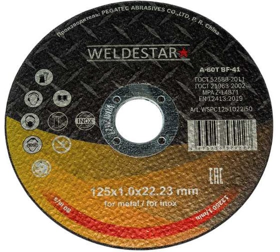 Круг отрезной WELDESTAR 125x1.0x22 (25шт) WSPC1251022l50