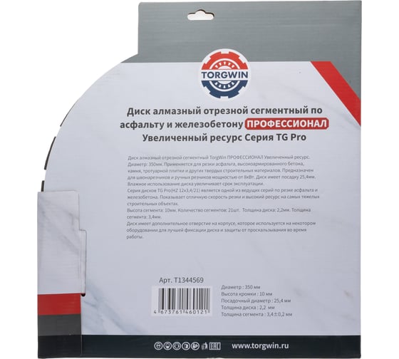 Диск алмазный отрезной TORGWIN сегментный асфальт и ж/б 350x12x25.4 ПРОФ.Увеличенный ресурс Серия TG-Pro T1344569