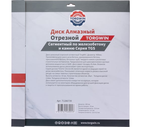 Диск алмазный отрезной TORGWIN сегментный по железобетону и камню 400x25.4/10x3.4мм TGS Industrial T1286739