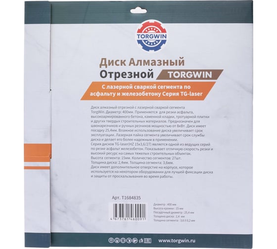 Диск алмазный сегмент TORGWIN 400x15x25.4 с лазерной сваркой по асфальту T1684835