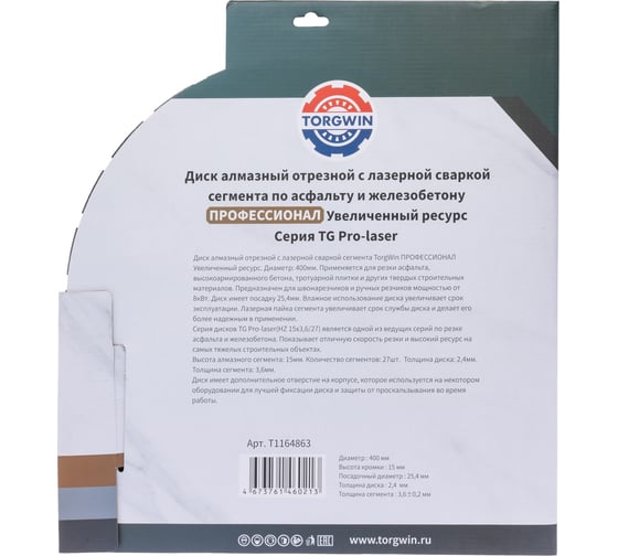 Диск алмазный сегмент TORGWIN 400x15x25.4 с лазерной сваркой по асфальту ПРОФ T1164863