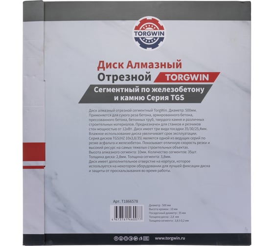 Диск алмазный отрезной TORGWIN сегмент по ж/б и камню 500x35(30x25.4)/10x3.8мм TGS Industrial T1866578