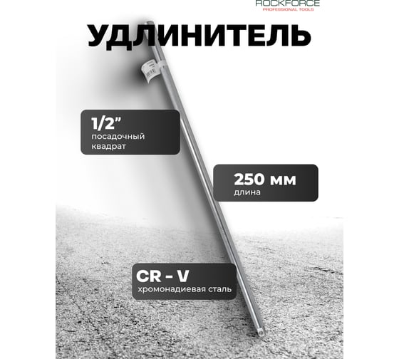 Удлинитель Rockforce 600мм, 1/2DR RF-8044600(1197)