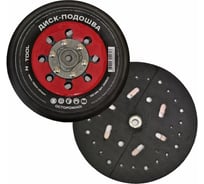 Диск-подошва H7 для шлифовальных машинок 150 мм 243538 и 243521 244603