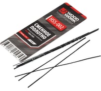 Полотна для лобзика WOODWORK 130 мм Набор 10 шт HSS-002