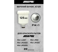 Верхний нейлоновый бачок для миникраскопультов Jeta PRO (JP12) 0.125 л, внутренняя резьба М14 JC125