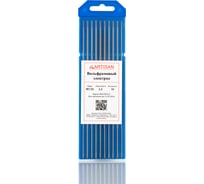 Электрод вольфрамовый ARTISAN WC-20 175мм 2.4мм (10шт) 554026