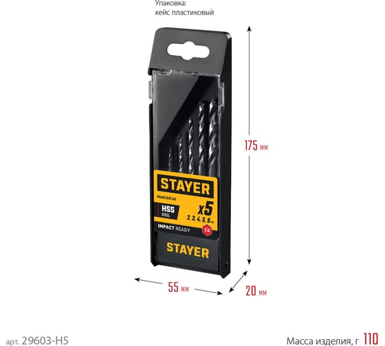 Набор сверл по металлу для винтовертов и шуруповертов STAYER Impact Ready НЕХ-1/4, 5 шт 29603-H5