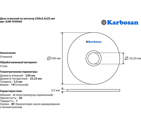 Диск отрезной по металлу 230х2.5х22 мм Karbosan KAR-910940