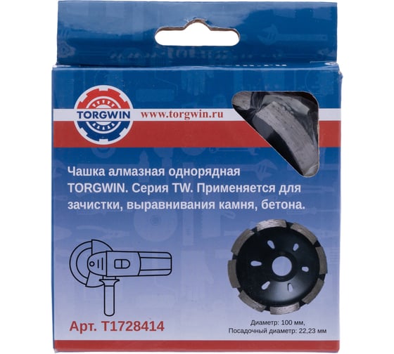 Чашка алмазная однорядная для шлифования бетона и камня TORGWIN TW 100x22.2/8x5мм T1728414