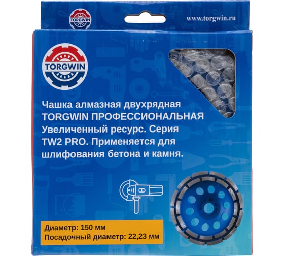 Чашка алмазная двухрядная для шлифования бетона и камня TORGWIN TW2-pro 150x22.2/8x5мм T1252751