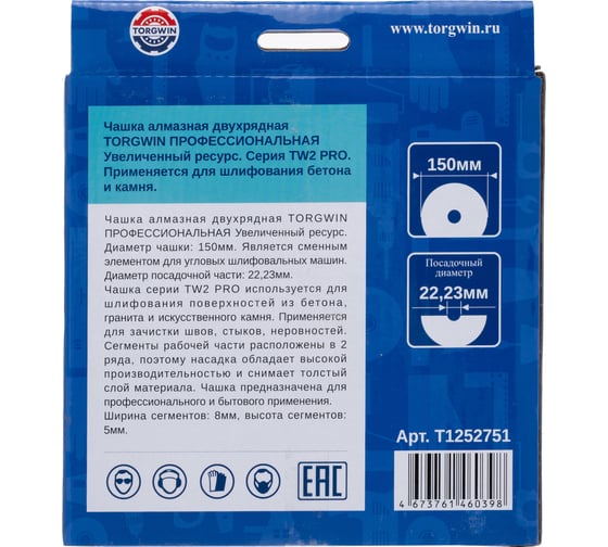 Чашка алмазная двухрядная для шлифования бетона и камня TORGWIN TW2-pro 150x22.2/8x5мм T1252751