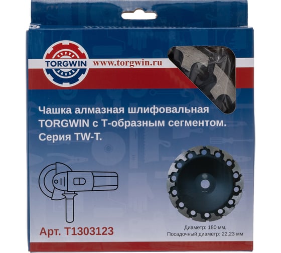 Чашка алмазная шлифовальная для шлифования бетона и камня TORGWIN TW-T 180x22.2/31, 7.9x5мм T1303123