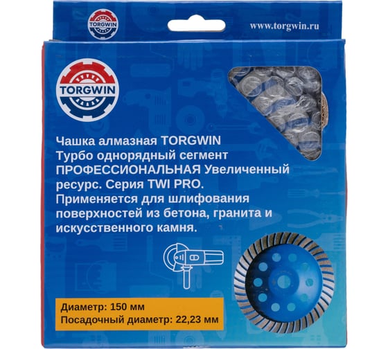 Чашка алмазная турбо для шлифования бетона и камня TORGWIN TWI-pro 150x22.2/20x5мм T1452623