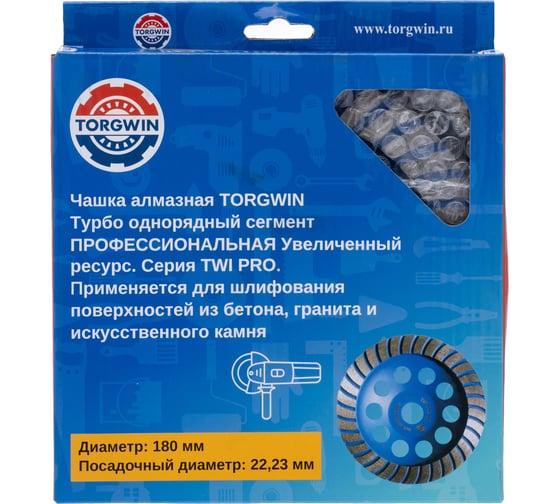 Чашка алмазная турбо для шлифования бетона и камня TORGWIN TWI-pro 180x22.2/20x5мм T1827971