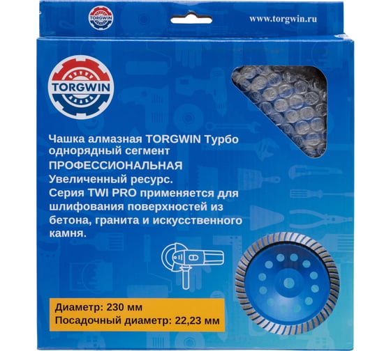 Чашка алмазная турбо для шлифования бетона и камня TORGWIN TWI-pro 230x22.2/20x5мм T1957740