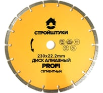 Диск алмазный Стройштуки 230 мм сегмент PROFI УТ-00042633