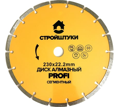 Диск алмазный Стройштуки 230 мм сегмент PROFI УТ-00042633