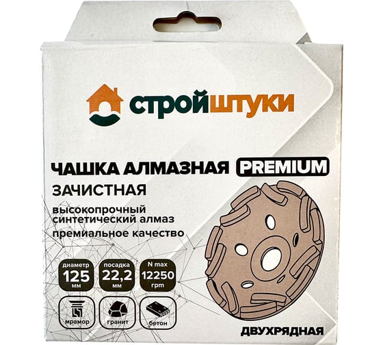 Чашка алмазная двухрядная Стройштуки 125 мм PREMIUM УТ-00042631