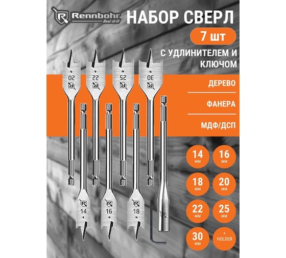 Набор сверл перовых по дереву RENNBOHR 9 предм.: 14-16-18-20-22-25-30x152 мм, удлинитель, ключ угловой 659199
