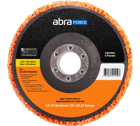 Круг зачистной из крупнопористого полотна Abraforce LS-CD 125x22.23 Orange AFLSCD12522ORA