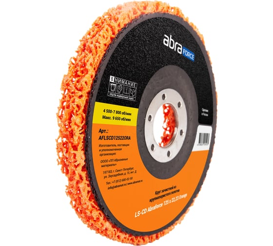Круг зачистной из крупнопористого полотна Abraforce LS-CD 125x22.23 Orange AFLSCD12522ORA