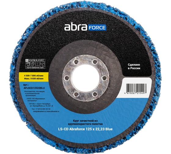 Круг зачистной из крупнопористого полотна Abraforce LS-CD 125x22.23 Blue AFLSCD12522BLU