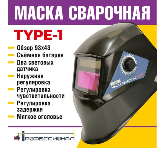Маска сварщика type 1 Профессионал 07486