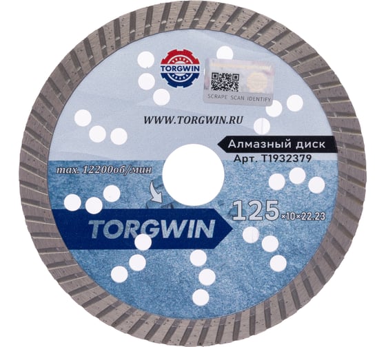 Диск алмазный отрезной сплошной Турбо по стройматериалом TORGWIN 125x22.2/10x2.0мм Сold press Standard T1932379