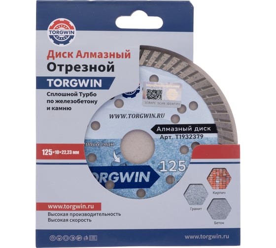 Диск алмазный отрезной сплошной Турбо по стройматериалом TORGWIN 125x22.2/10x2.0мм Сold press Standard T1932379