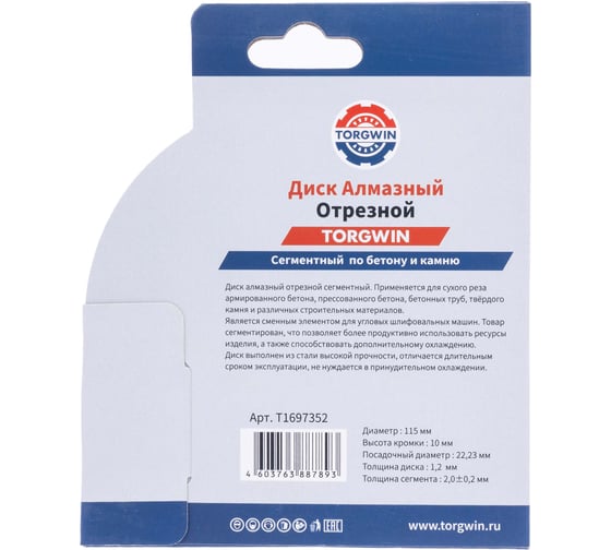 Диск алмазный отрезной сегмент по бетону и камню TORGWIN 115x22.2/10x2.0мм Сold Press Standard T1697352